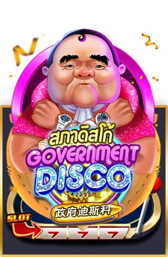 เกมสล็อต GOVERMENT DISCO